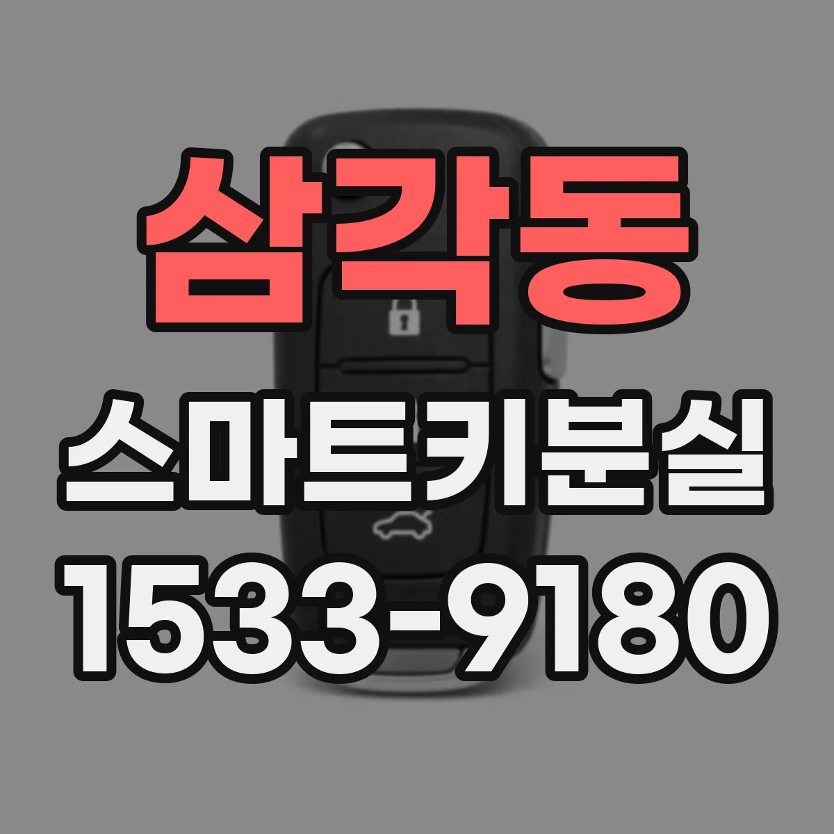 삼각동 스마트키분실