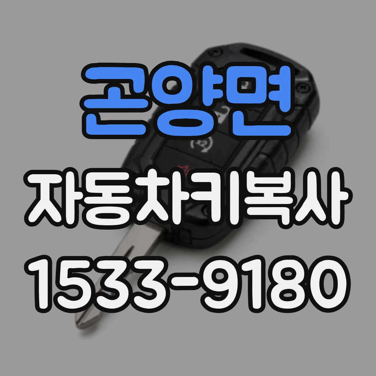 곤양면 자동차키복사
