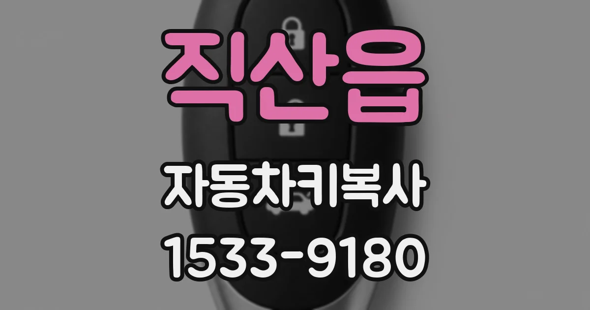 직산읍 자동차키복사