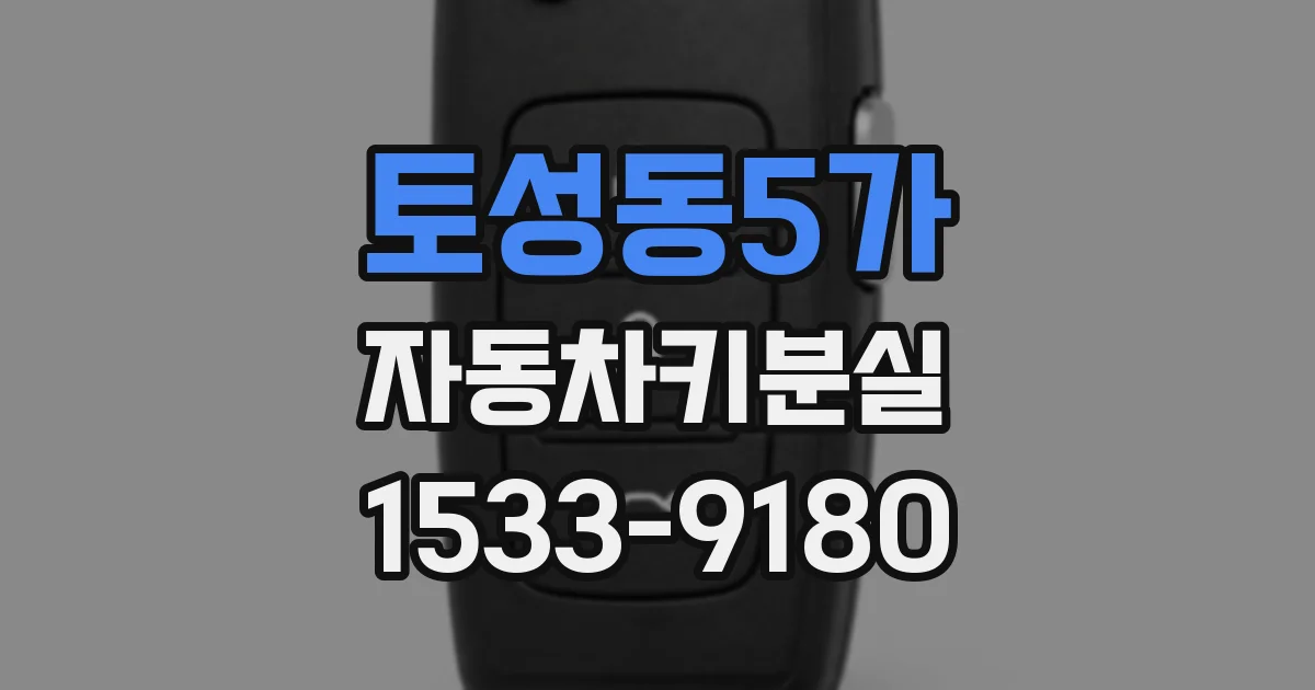 토성동5가 자동차키분실