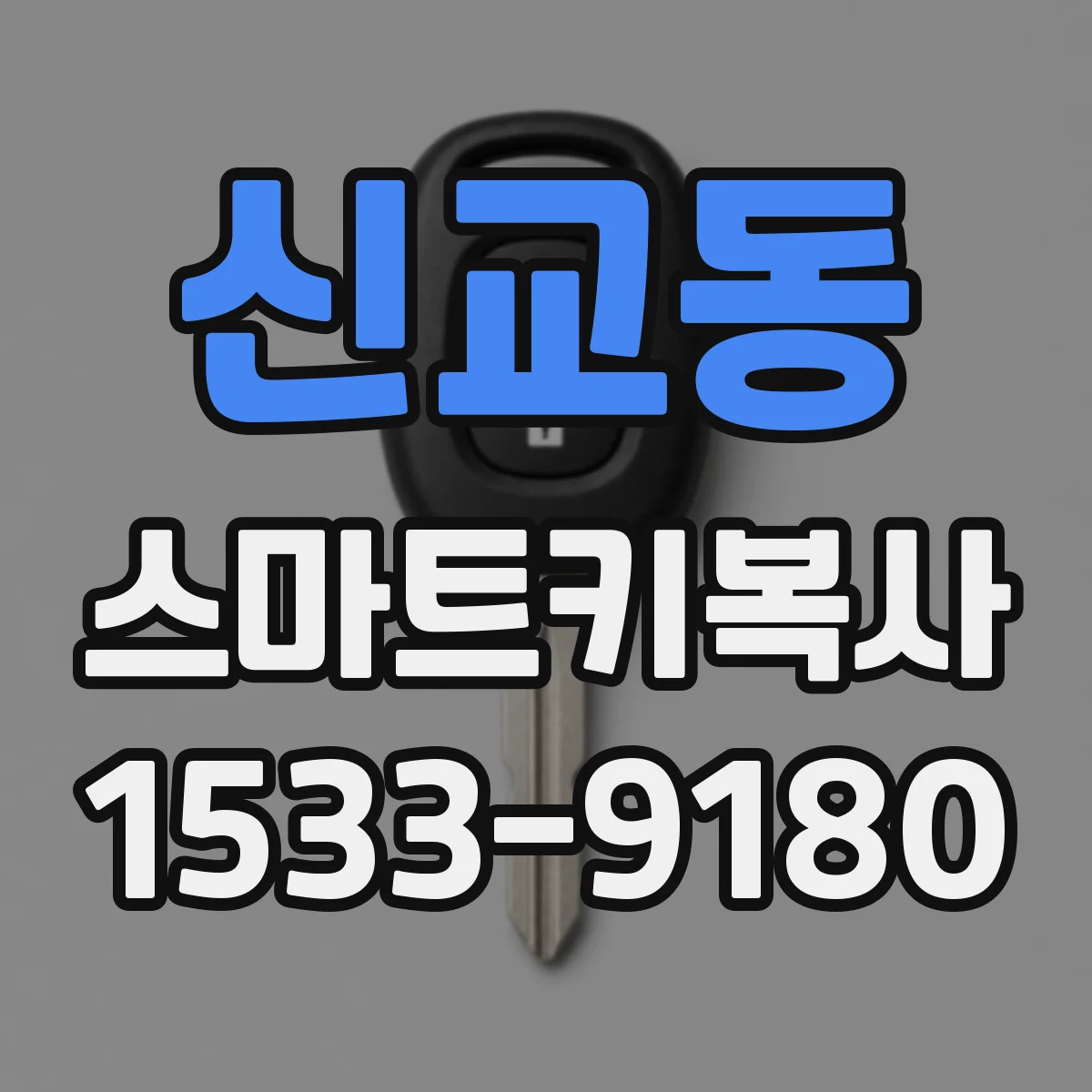 신교동 스마트키복사 전에 이모빌라이저 타입(트랜스폰더) 구분하기