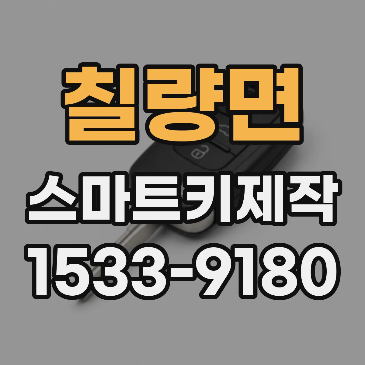 칠량면 스마트키제작