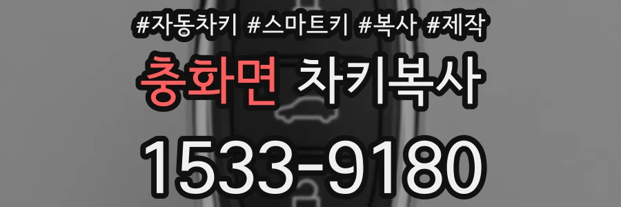 충화면 차키복사
