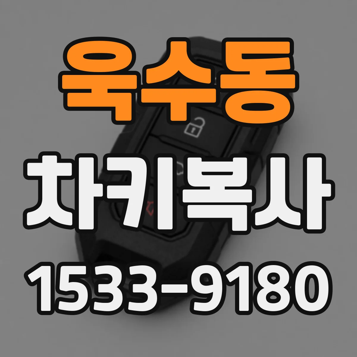 욱수동 차키복사
