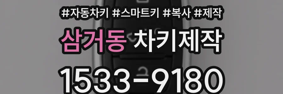 삼거동 차키제작