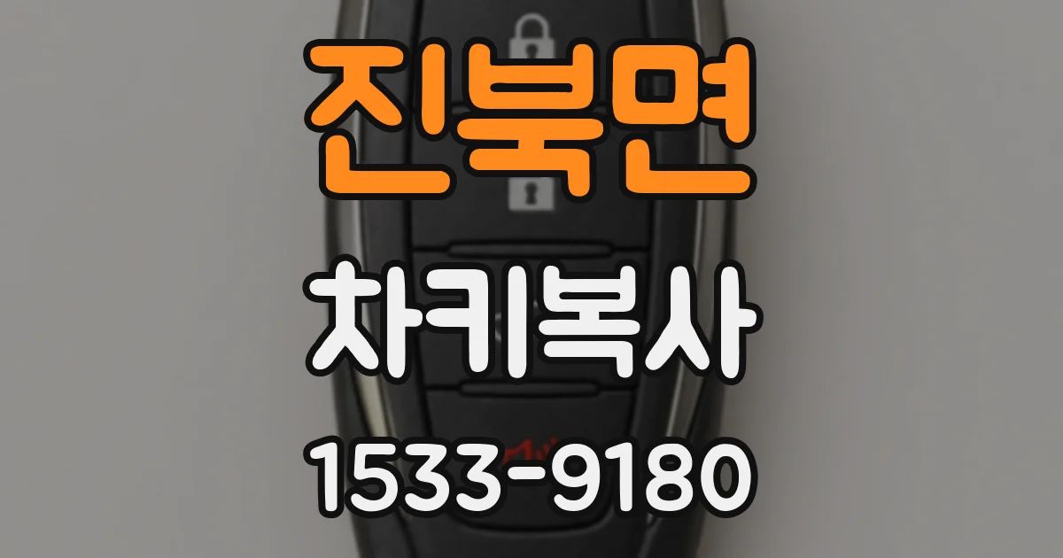 진북면 차키복사