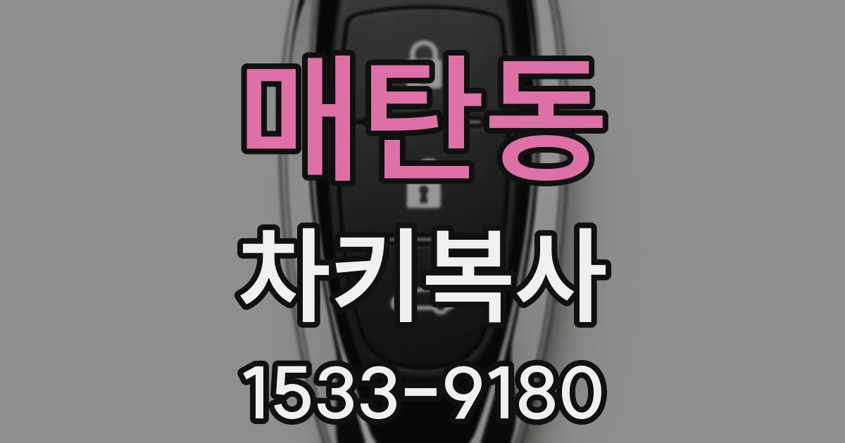 매탄동 차키복사