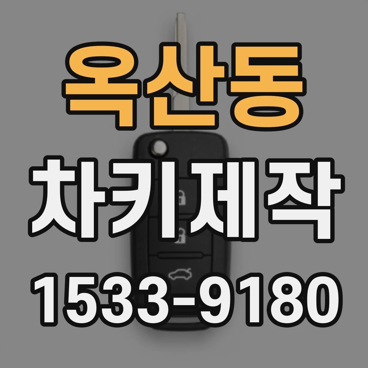 옥산동 차키제작