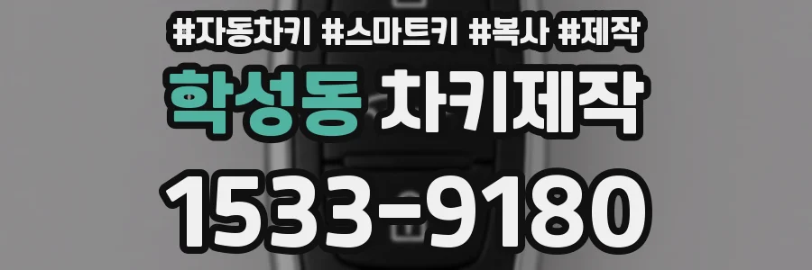 학성동 차키제작