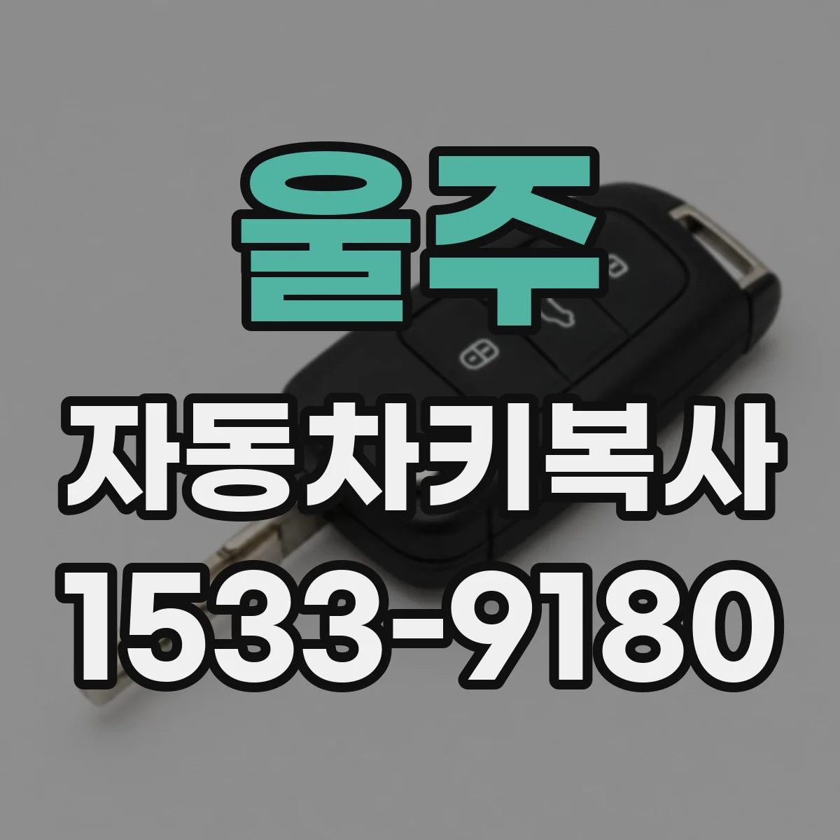 울주 자동차키복사