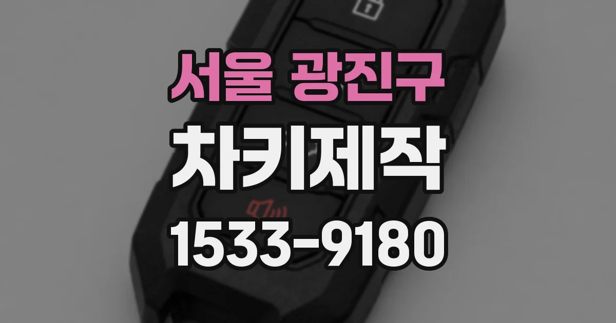 서울 광진구 차키제작