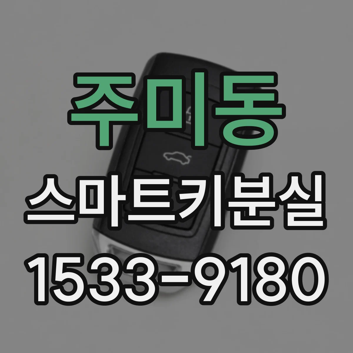 주미동 스마트키분실