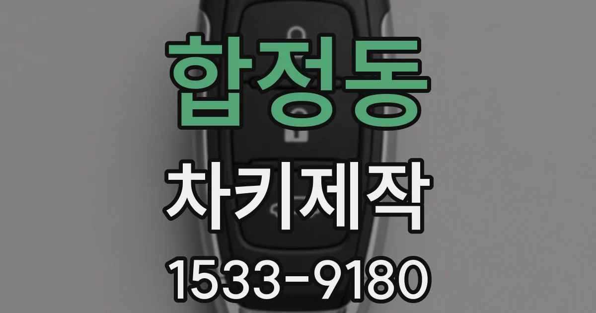 합정동 차키제작
