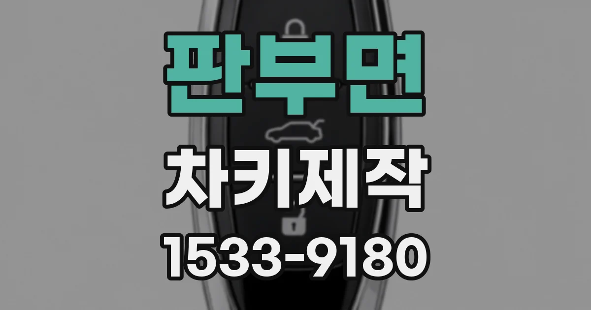 판부면 차키제작