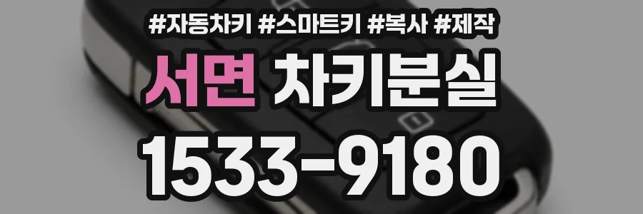 서면 차키분실