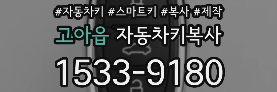 고아읍 자동차키복사