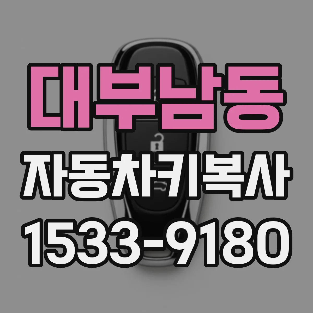 대부남동 자동차키복사