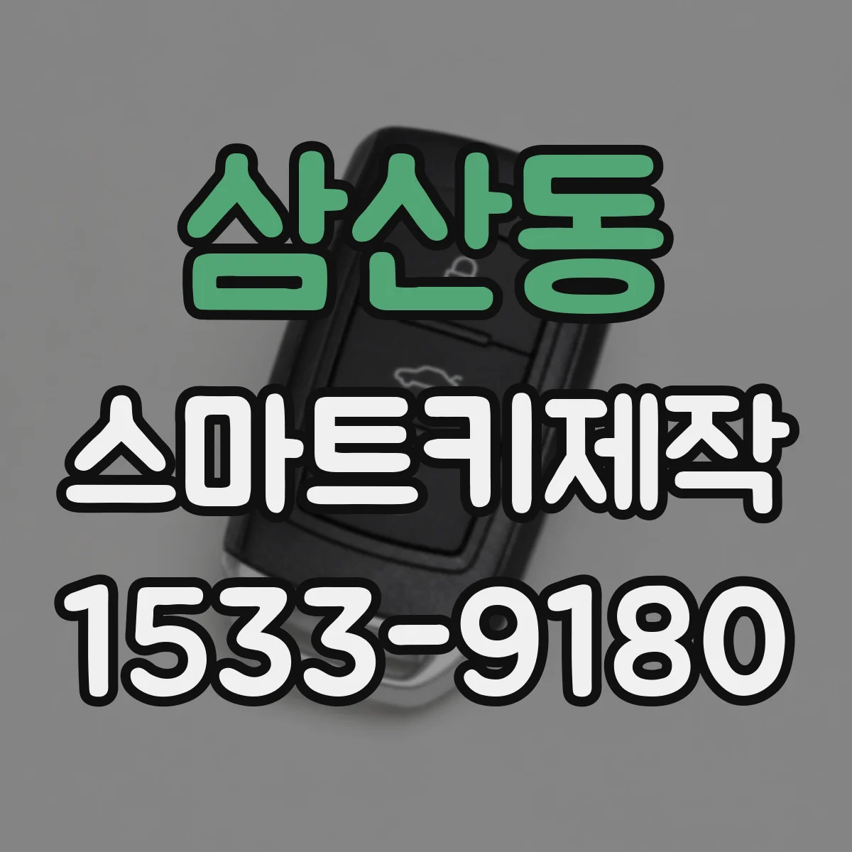 삼산동 스마트키제작