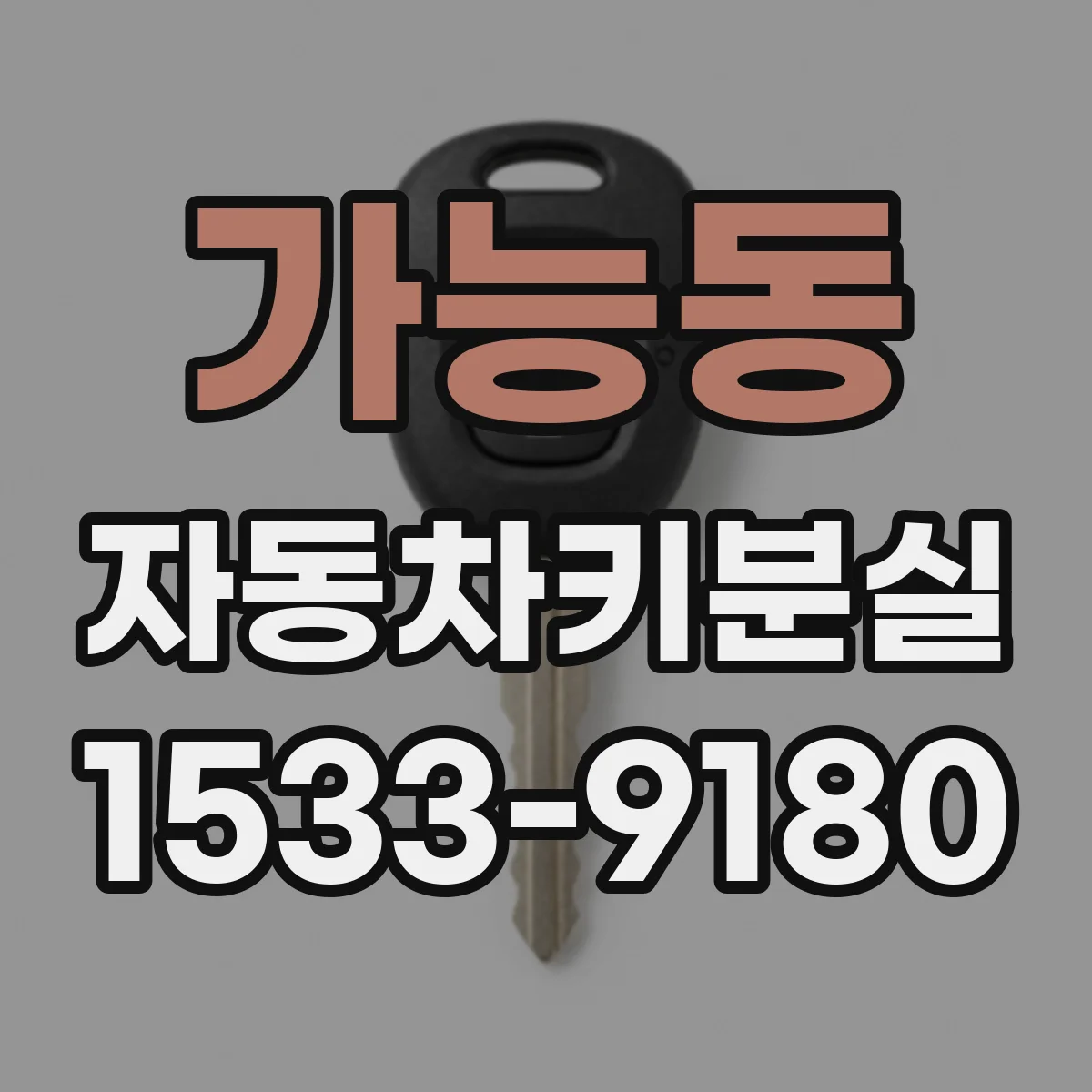 가능동 자동차키분실