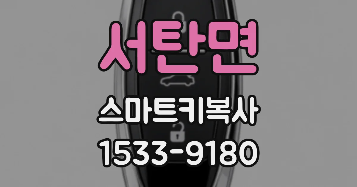 서탄면 스마트키복사