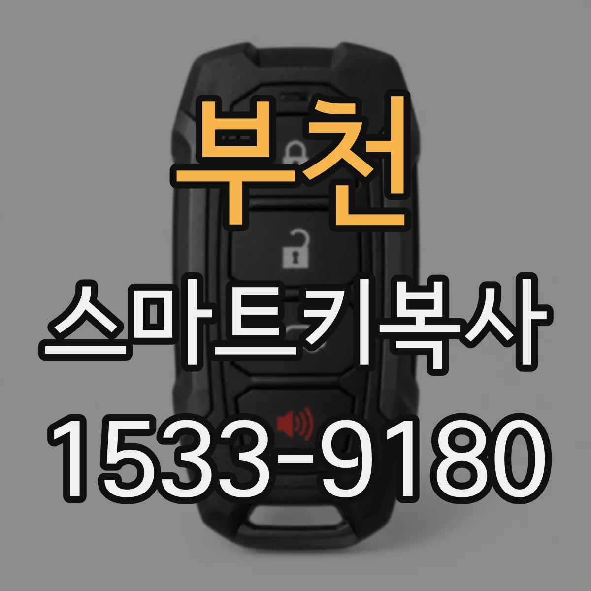 부천 스마트키복사