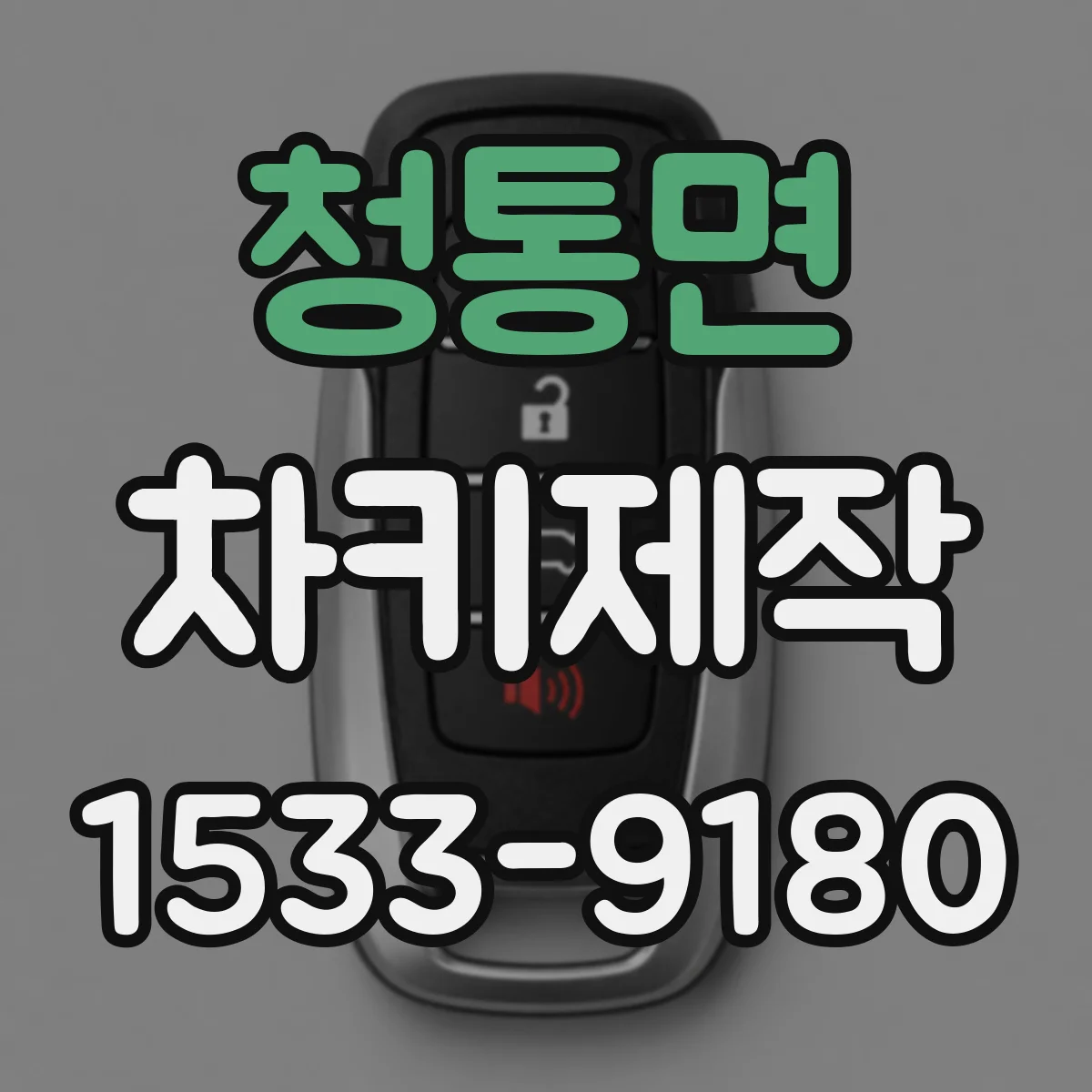 청통면 차키제작
