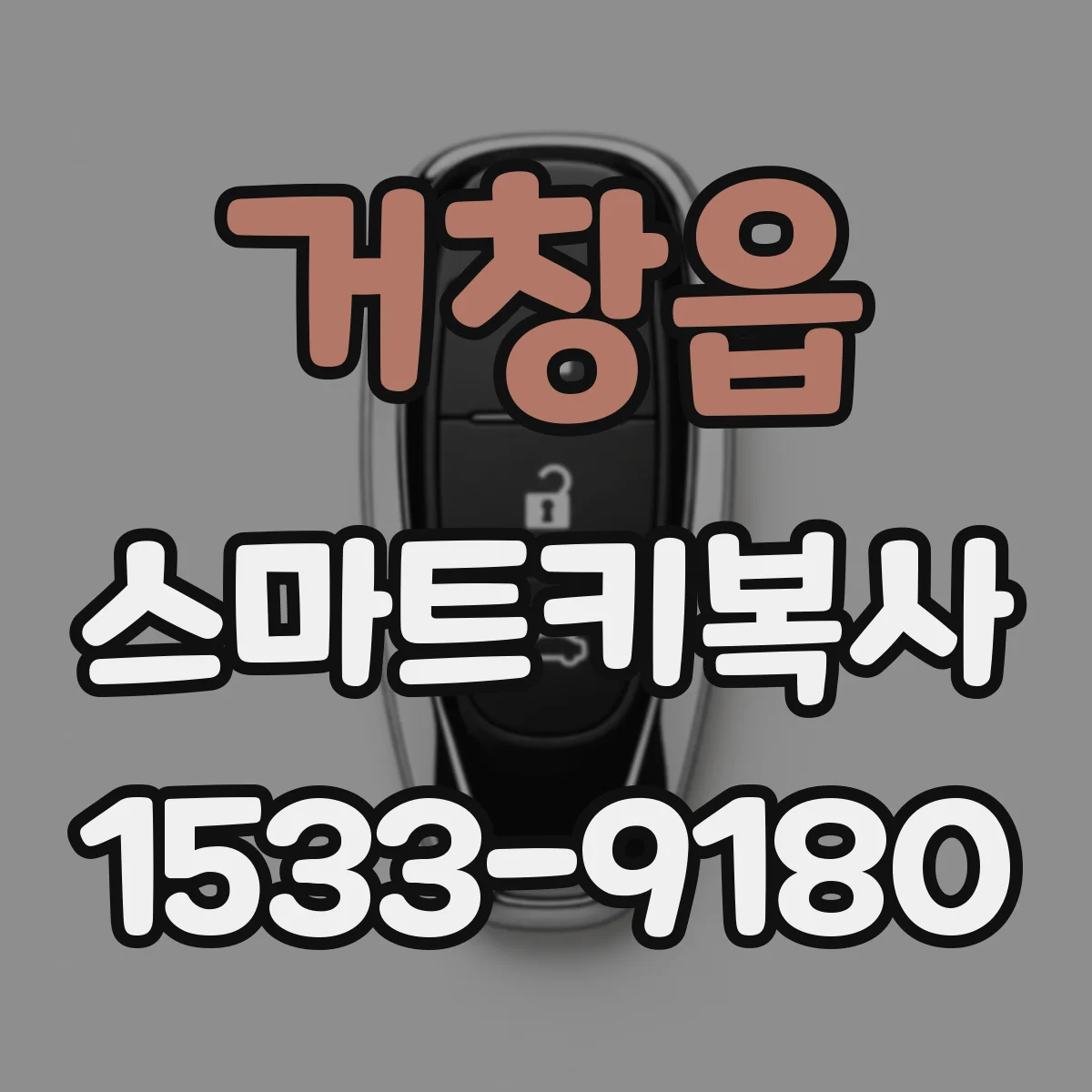 거창읍 스마트키복사