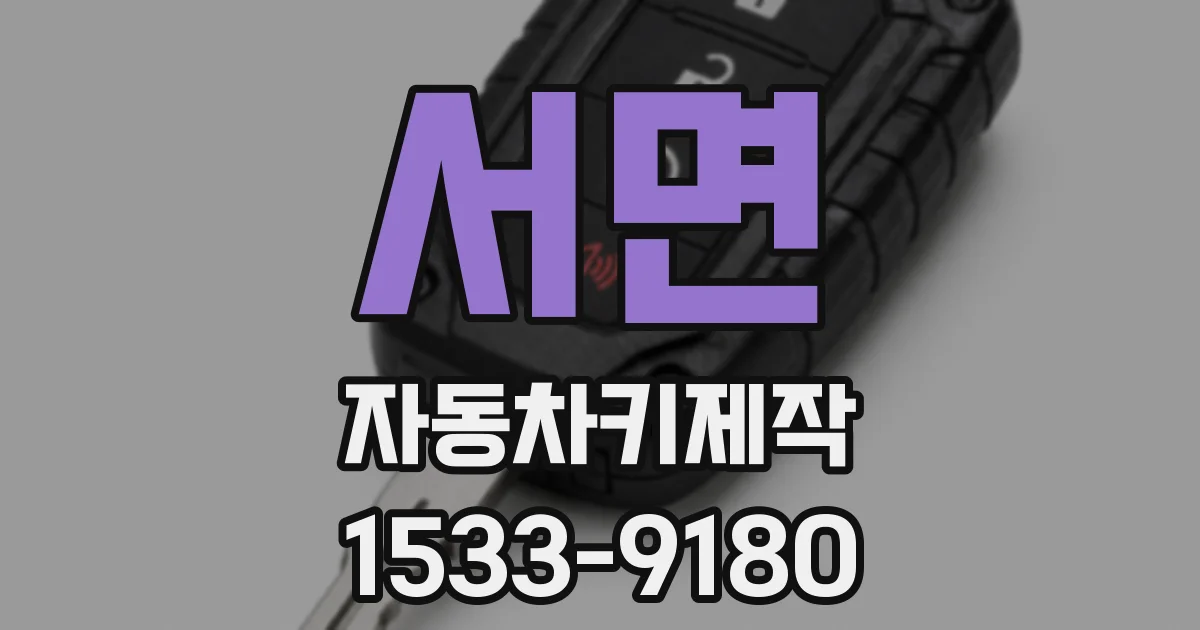 서면 자동차키제작