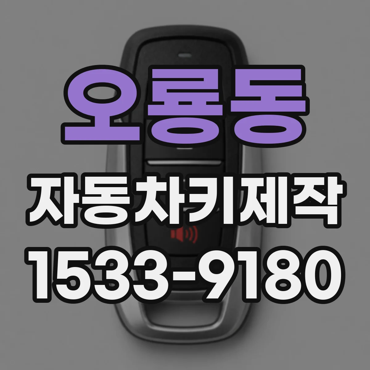 오룡동 자동차키제작