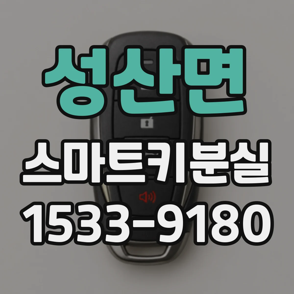 성산면 스마트키분실