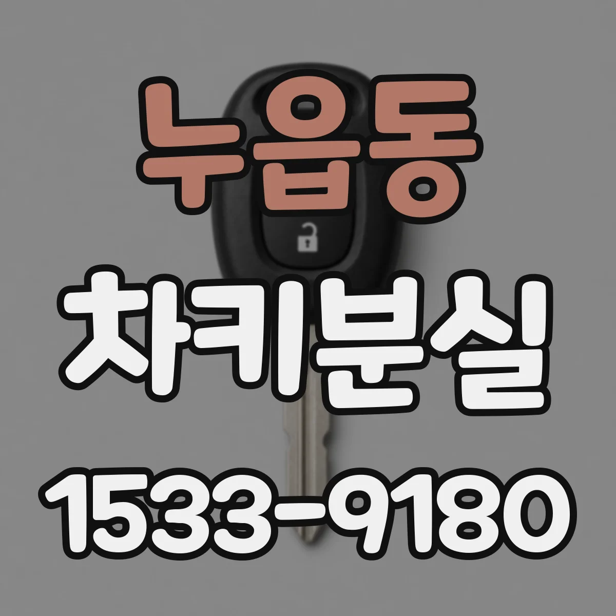 누읍동 차키분실