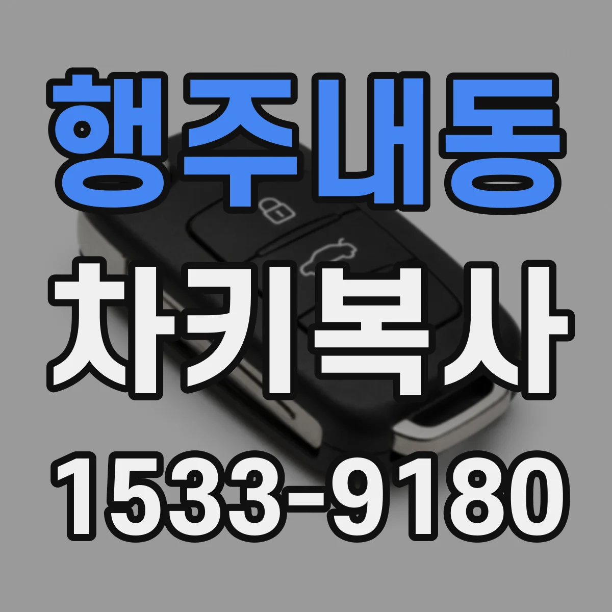 행주내동 차키복사