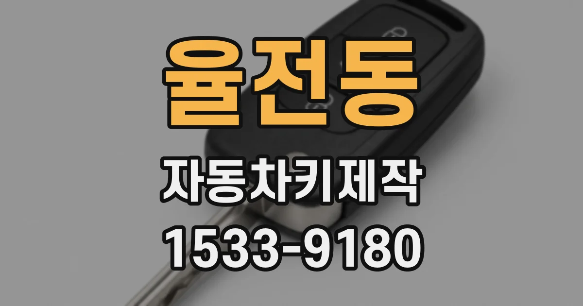 율전동 자동차키제작