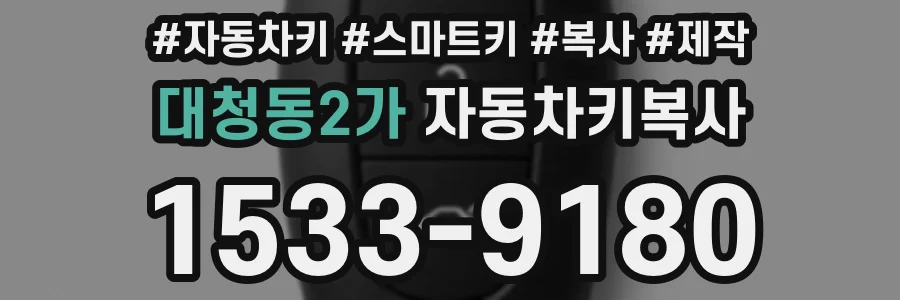 대청동2가 자동차키복사
