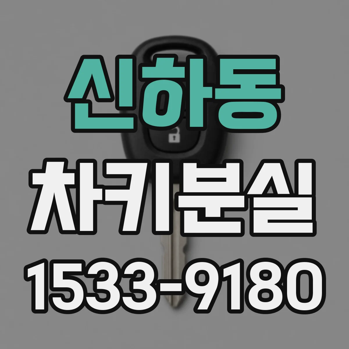 신하동 차키분실