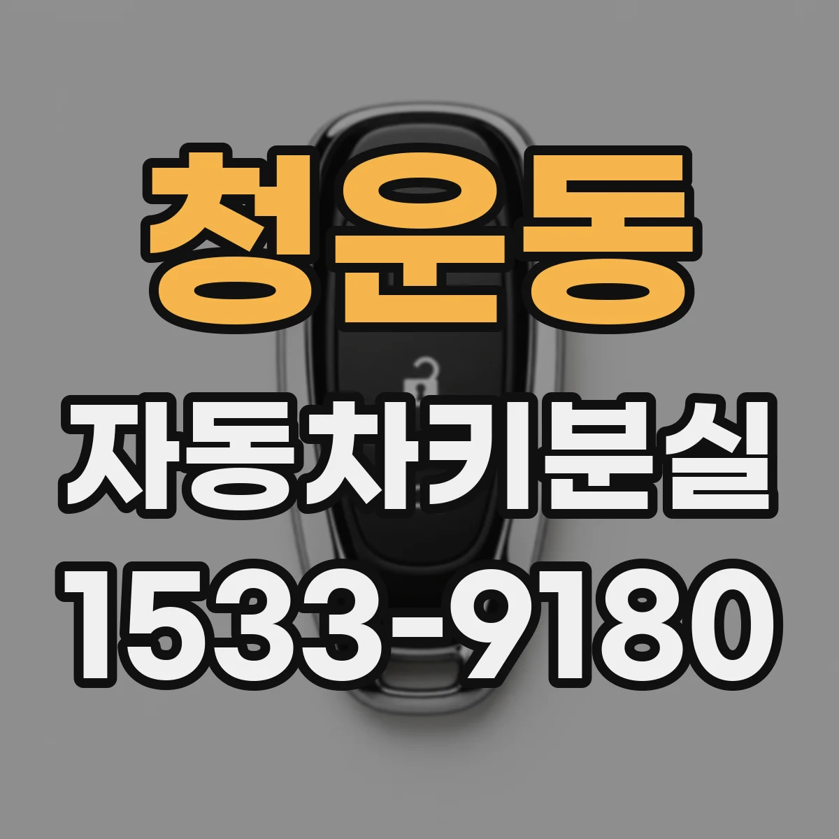 청운동 자동차키분실 뒤 리모컨키 인식 안 될 때 동기화 필요 여부