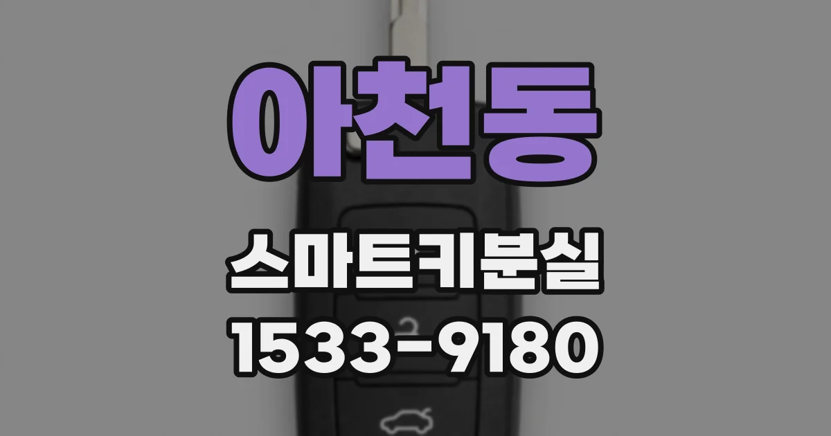 아천동 스마트키분실