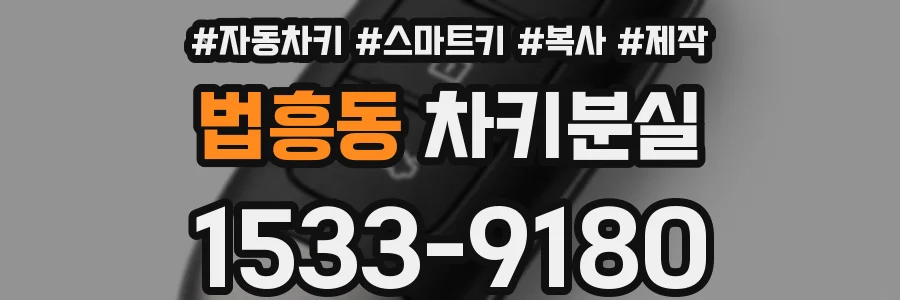 법흥동 차키분실