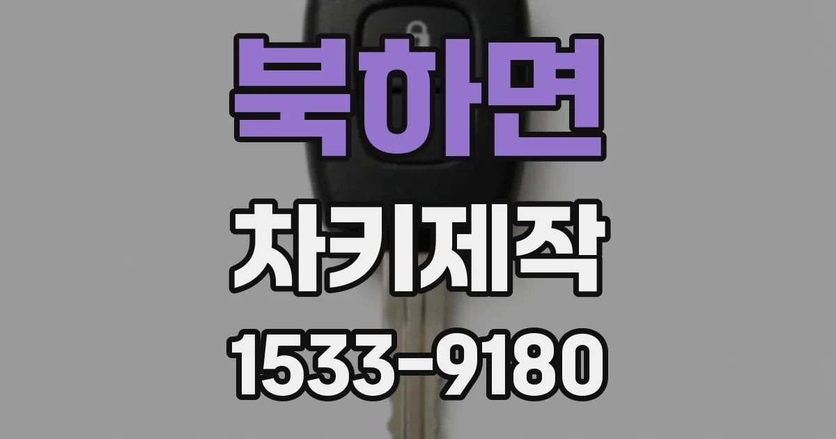 북하면 차키제작