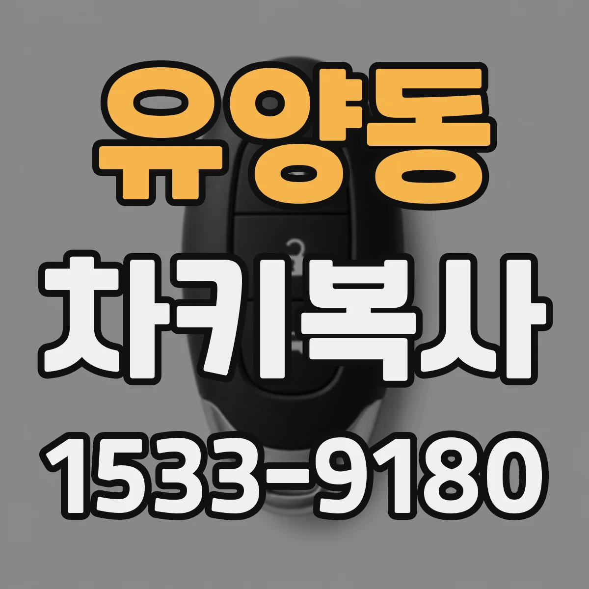 유양동 차키복사