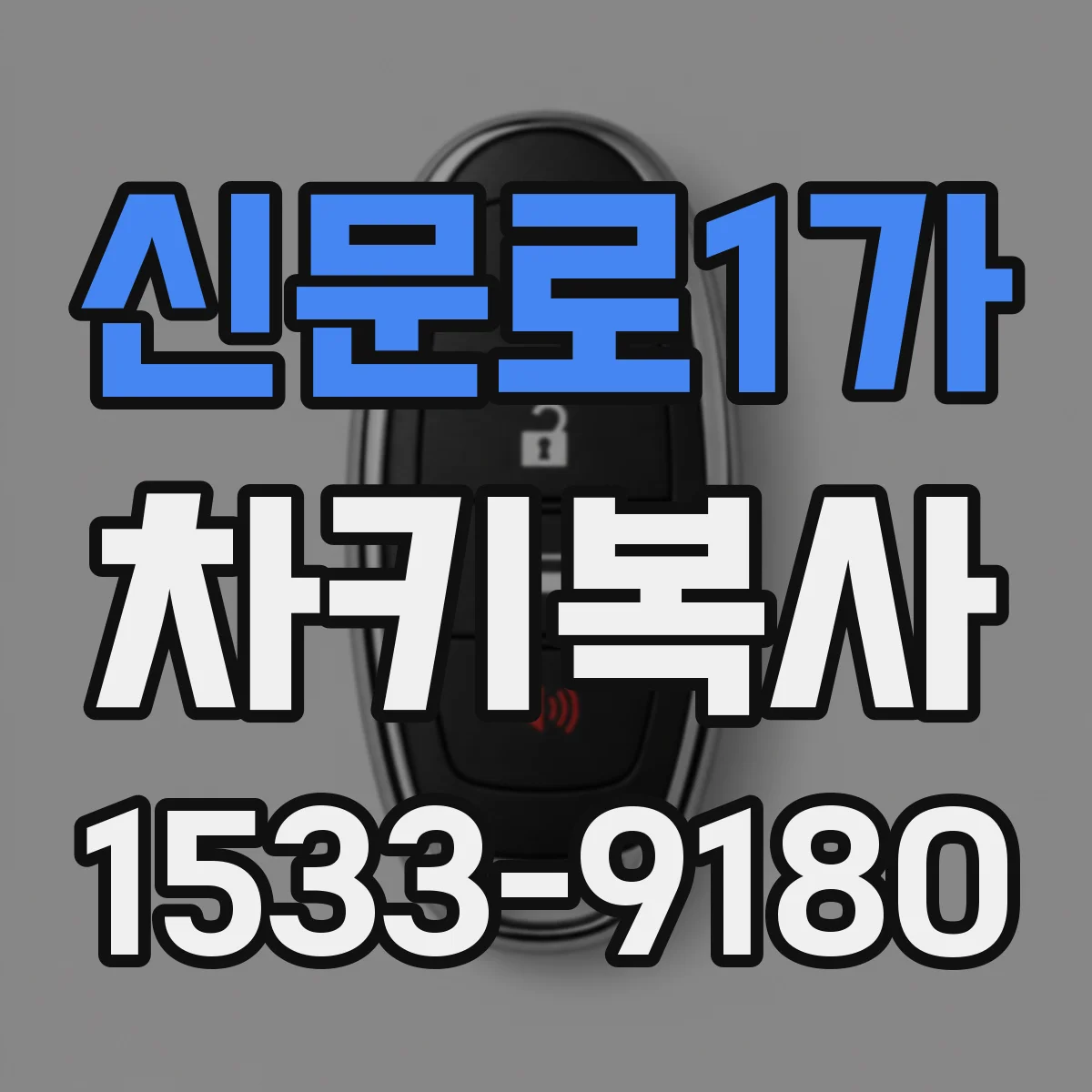 신문로1가 차키복사