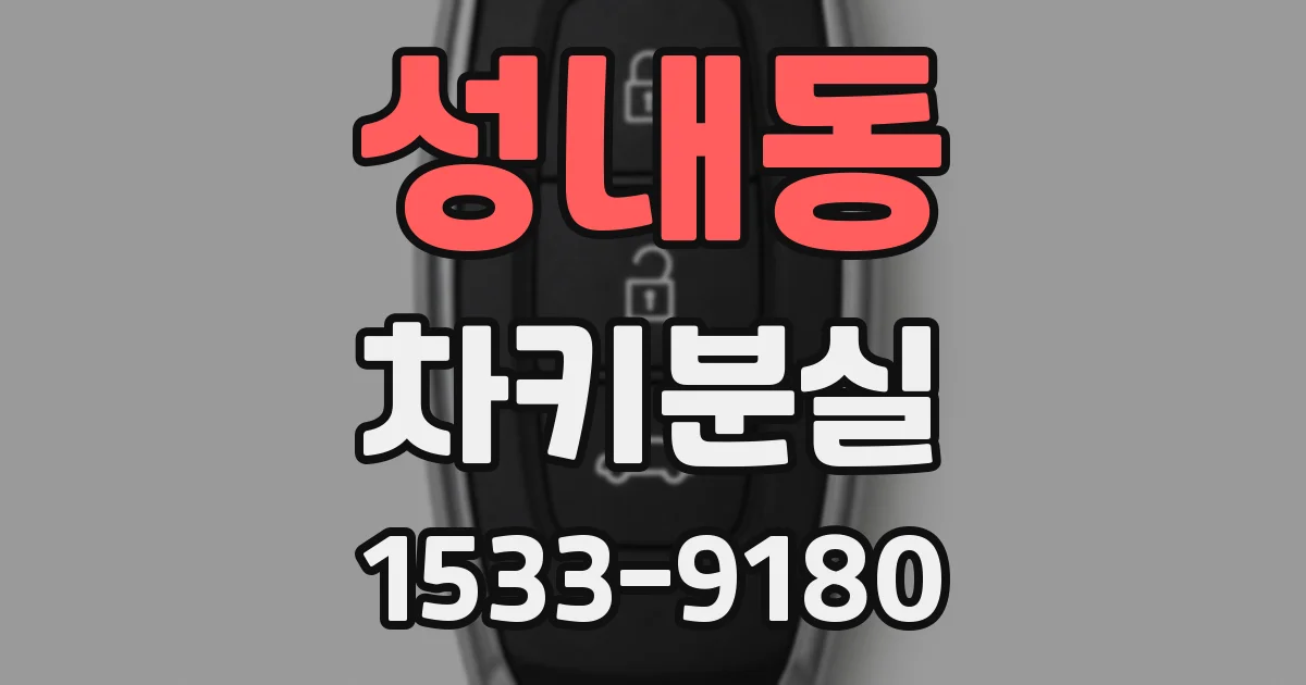 성내동 차키분실