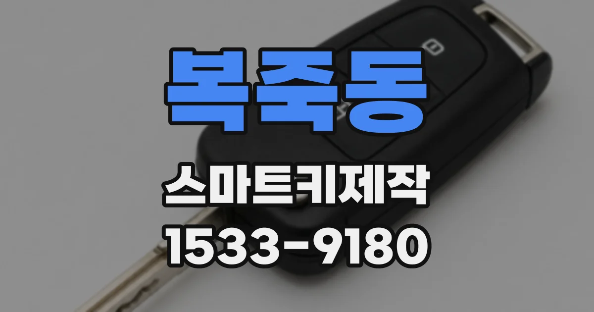 복죽동 스마트키제작