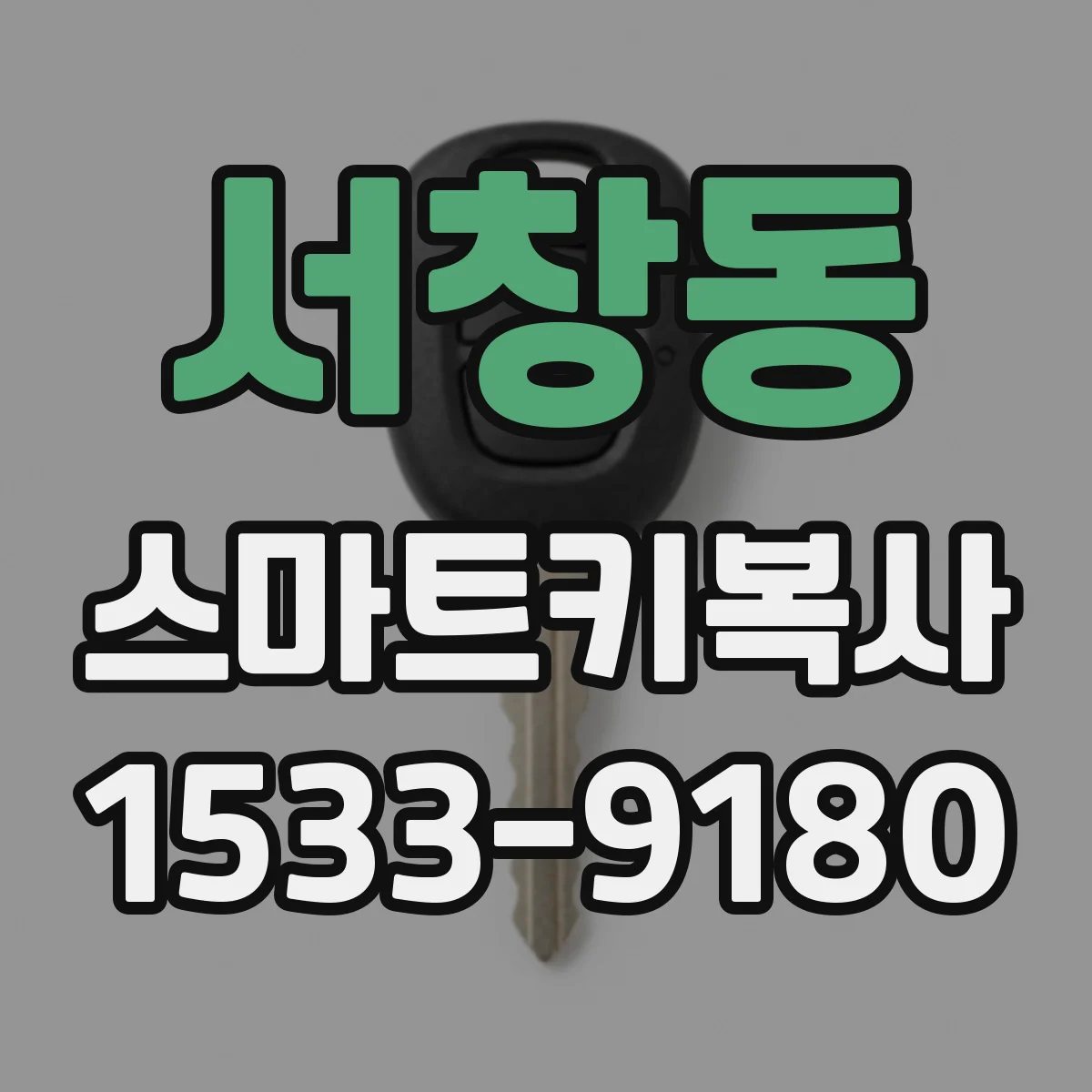 서창동 스마트키복사