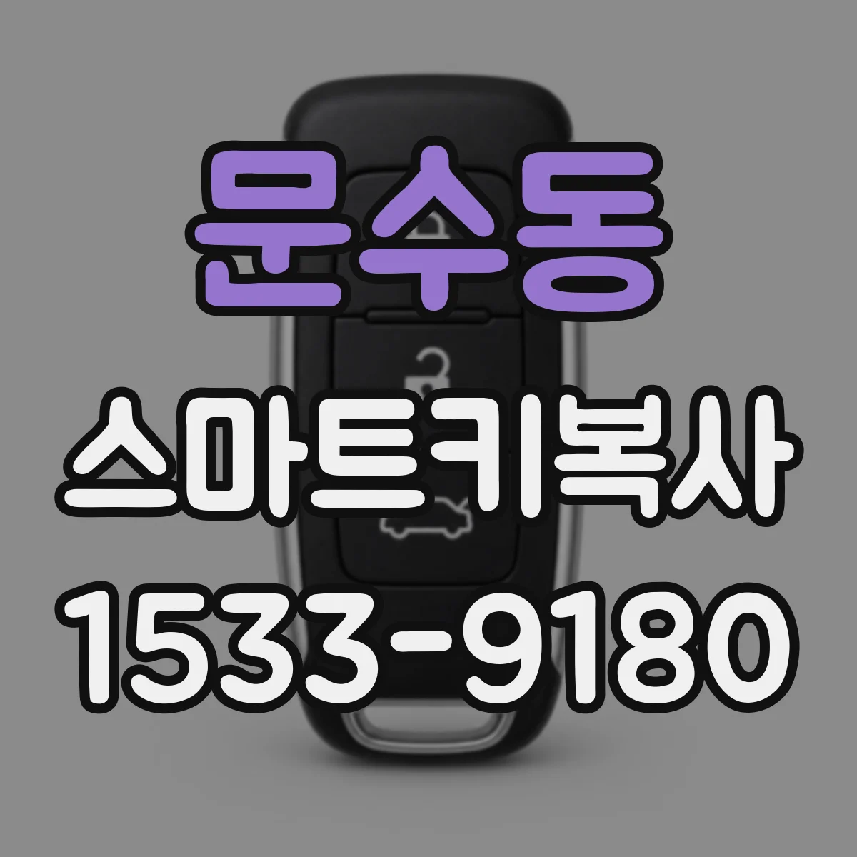 문수동 스마트키복사