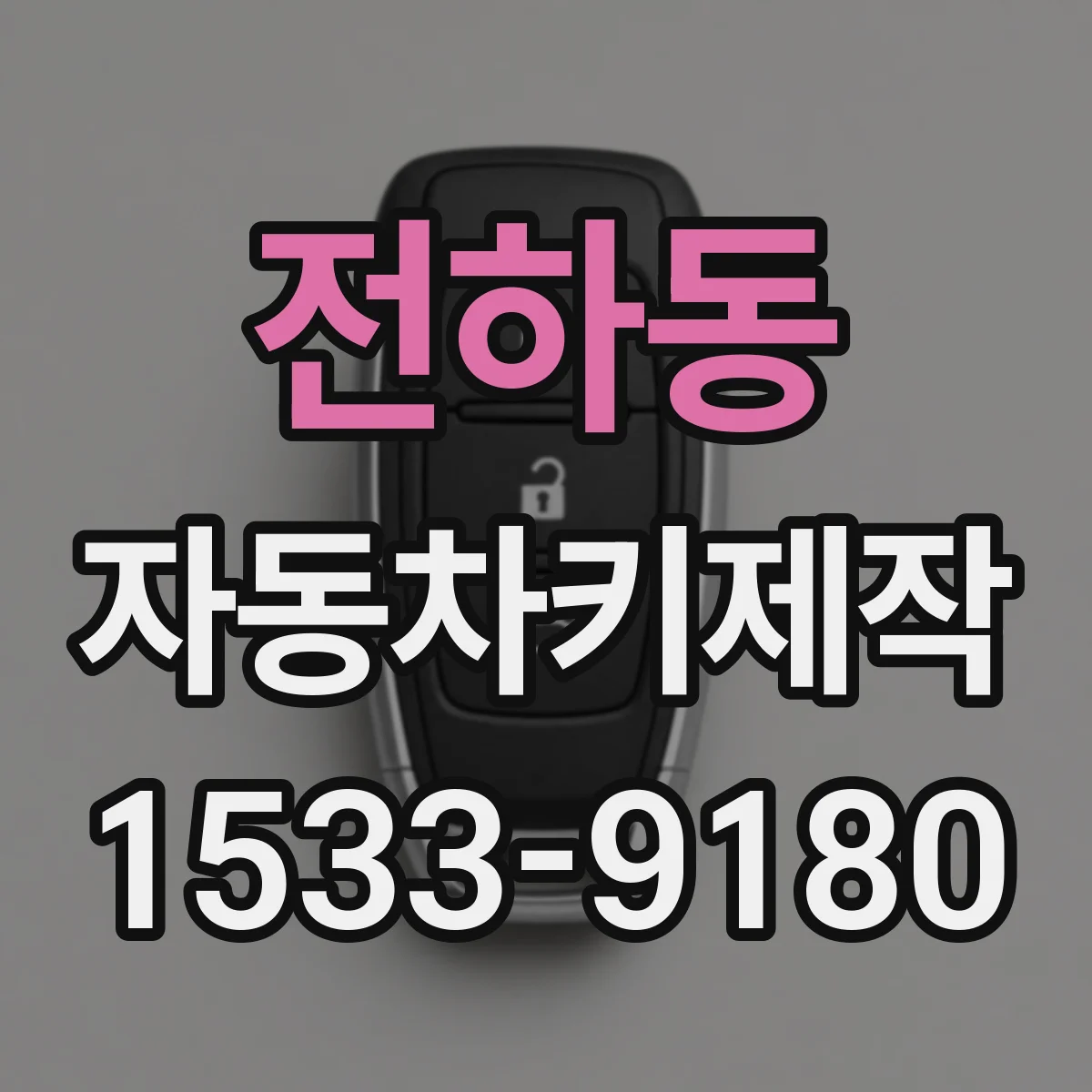전하동 자동차키제작