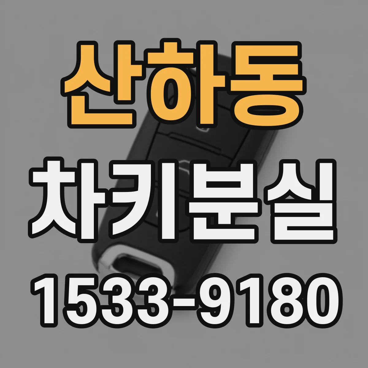 산하동 차키분실