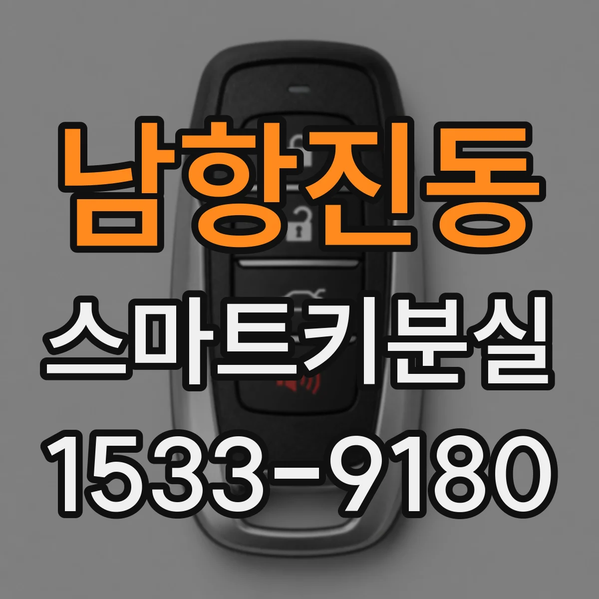 남항진동 스마트키분실