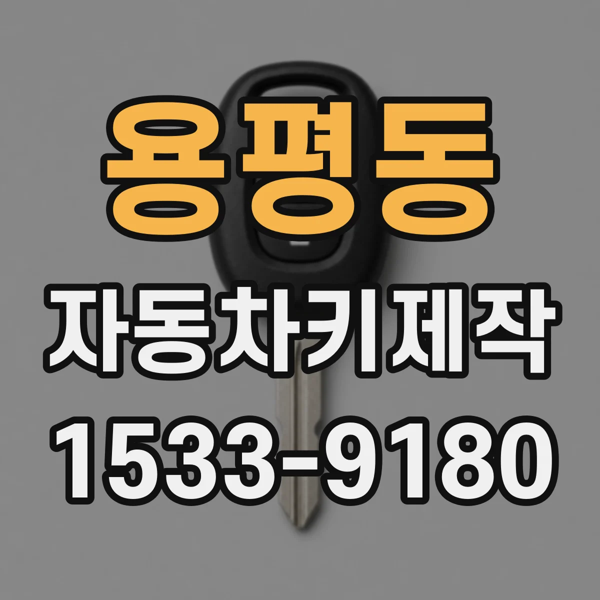 용평동 자동차키제작