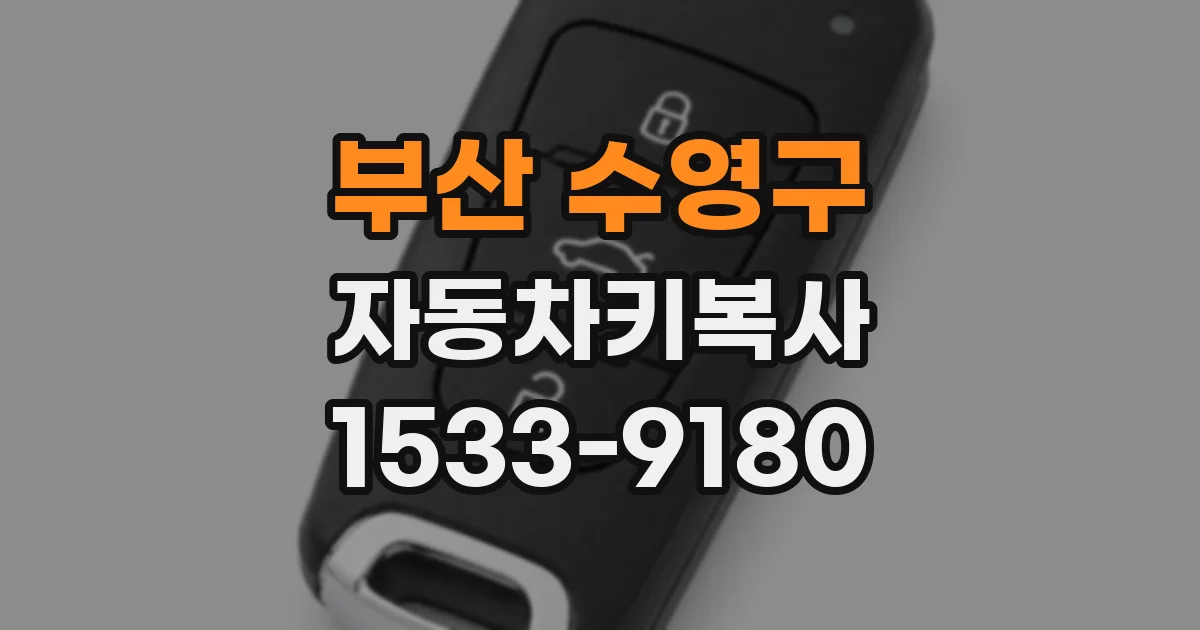 부산 수영구 자동차키복사